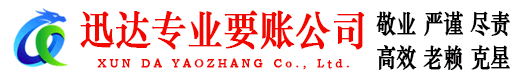 会昌迅达讨债公司